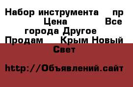 Набор инструмента 94 пр. KingTul › Цена ­ 2 600 - Все города Другое » Продам   . Крым,Новый Свет